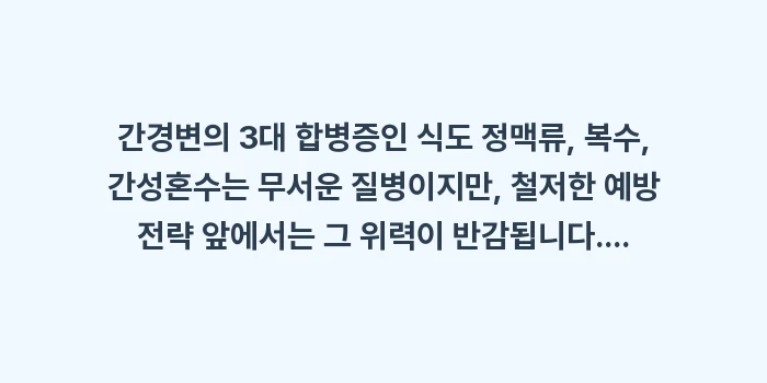 3대 간경변 합병증 예방 전략: 간경변의 3대 합병증인 식도... (2)