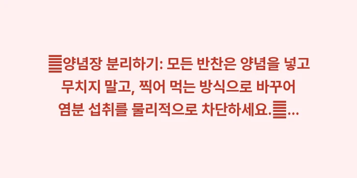 간경변 맞춤형 식단 가이드: ✔양념장 분리하기: 모든 반... (1)