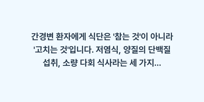 간경변 맞춤형 식단 가이드: 간경변 환자에게 식단은 참... (2)