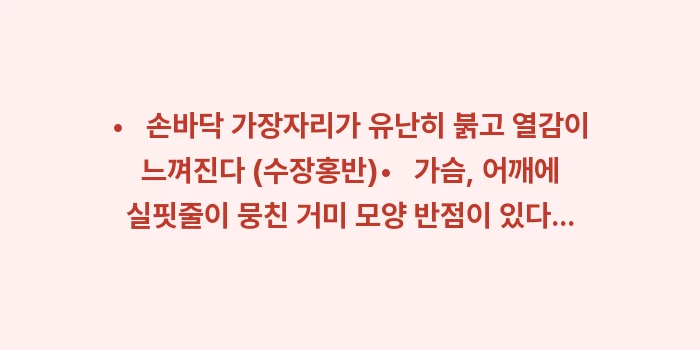 간경변 초기증상 분석: • 손바닥 가장자리가 유... (1)