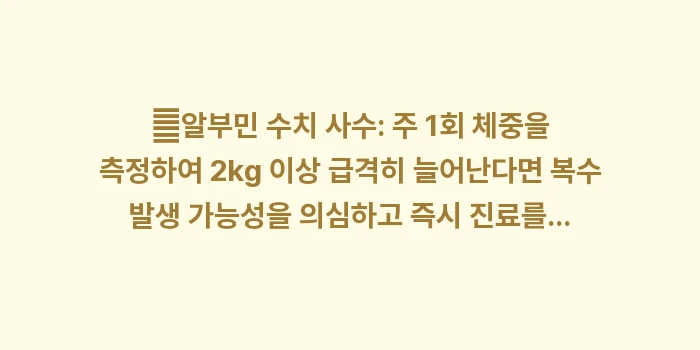 간경변 완치 로드맵: ✔알부민 수치 사수: 주 1... (1)