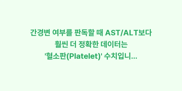 간 수치 AST ALT 판독법: 간경변 여부를 판독할 때 A... (1)