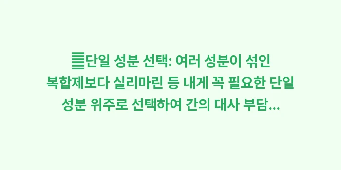 간 영양제 성분 분석: ✔단일 성분 선택: 여러 성... (1)