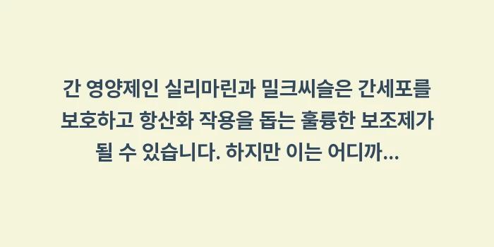 간 영양제 성분 분석: 간 영양제인 실리마린과 밀크... (2)
