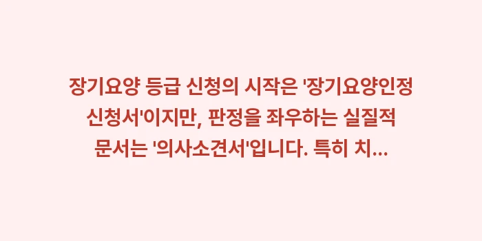 장기요양보험 등급 판정: 장기요양 등급 신청의 시작은... (1)