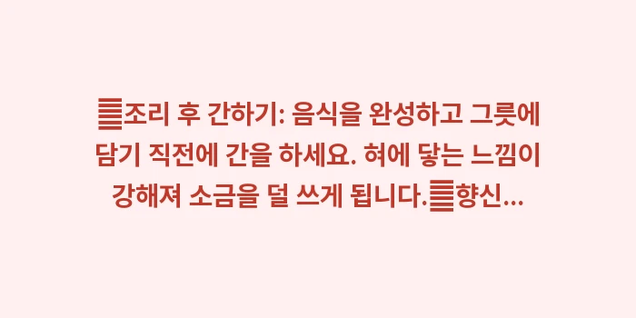 저염식 식단: ✔조리 후 간하기: 음식을... (1)