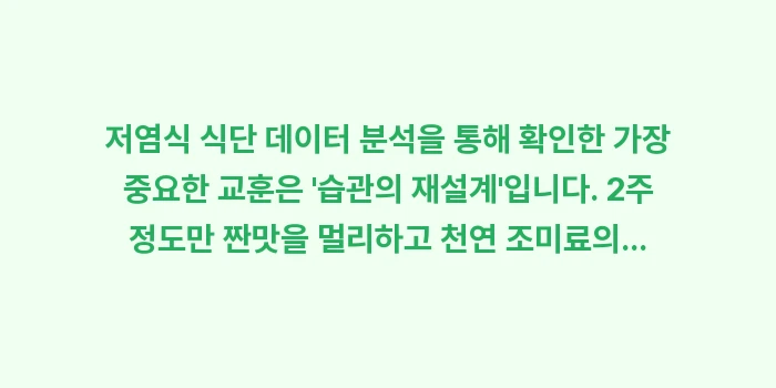 저염식 식단: 저염식 식단 데이터 분석을... (2)