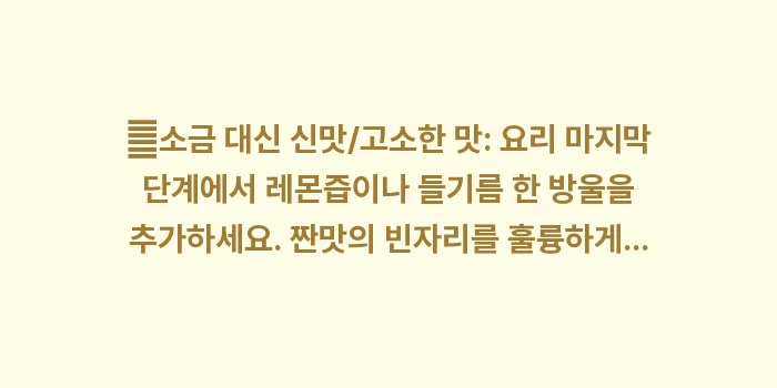 저염식 식단 구성 데이터: ✔소금 대신 신맛/고소한 맛... (1)