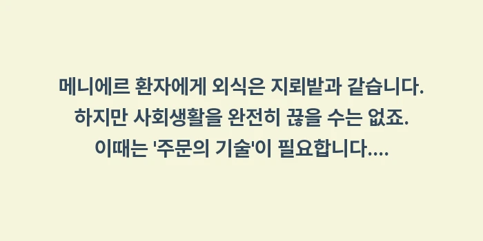 저염식 식단 데이터 비교: 메니에르 환자에게 외식은 지... (1)