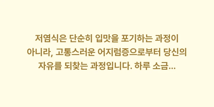 저염식 식단 데이터 비교: 저염식은 단순히 입맛을 포기... (2)