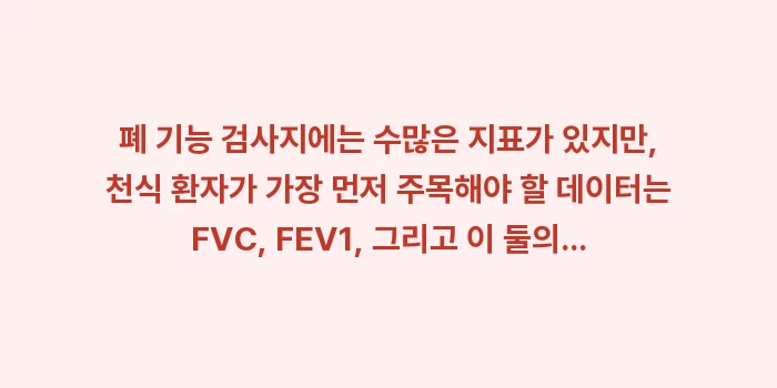 폐 기능 검사 수치 해석: 폐 기능 검사지에는 수많은... (1)