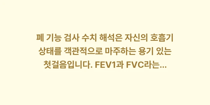 폐 기능 검사 수치 해석: 폐 기능 검사 수치 해석은... (2)