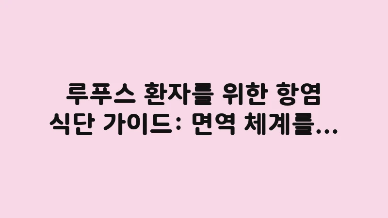 lupus anti inflammatory diet guide 1