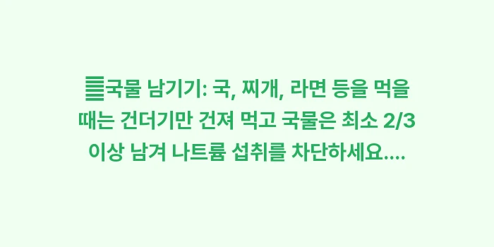 루푸스 환자를 위한 항염 식단 가이드: ✔국물 남기기: 국, 찌개,... (1)