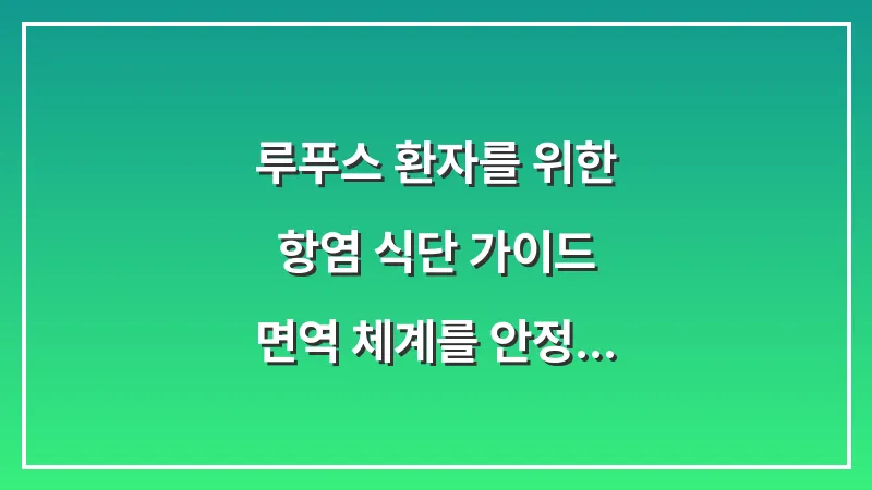 루푸스 환자를 위한 항염 식단 가이드: 면역 체계를 안정시키는 영양 데이터 분석 대표 이미지