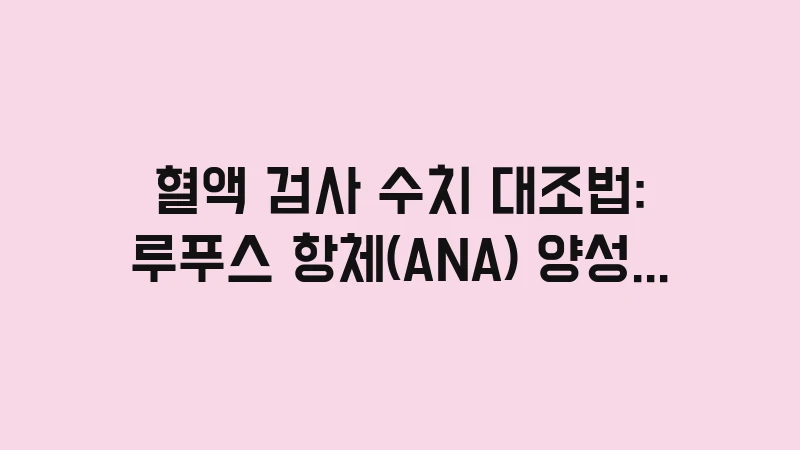 lupus blood test ana analysis 1