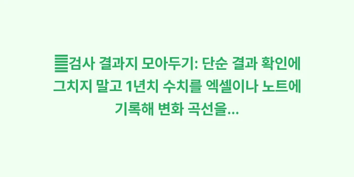 혈액 검사 수치 대조법: ✔검사 결과지 모아두기: 단... (1)