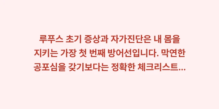 루푸스 초기 증상과 자가진단: 루푸스 초기 증상과 자가진단... (2)