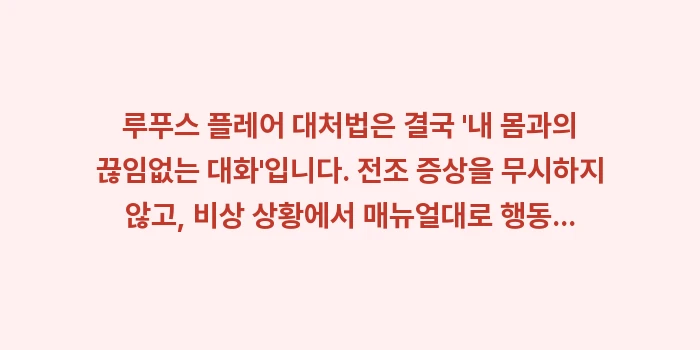 루푸스 플레어 대처법: 루푸스 플레어 대처법은 결국... (2)