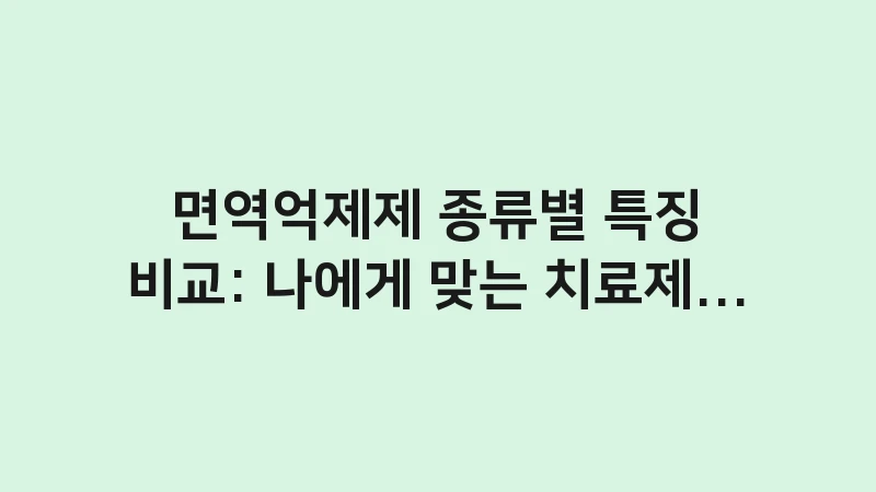 lupus immunosuppressant types safety 1