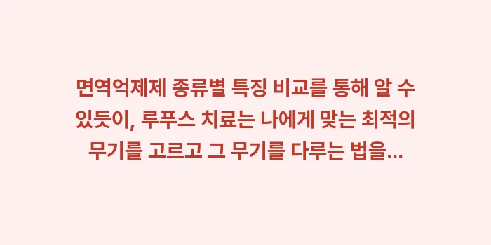면역억제제 종류별 특징 비교: 면역억제제 종류별 특징 비교... (2)