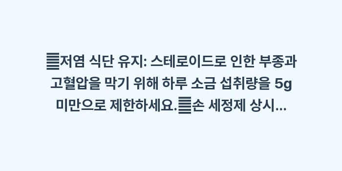 루푸스 약물 부작용 최소화 전략: ✔저염 식단 유지: 스테로이... (1)
