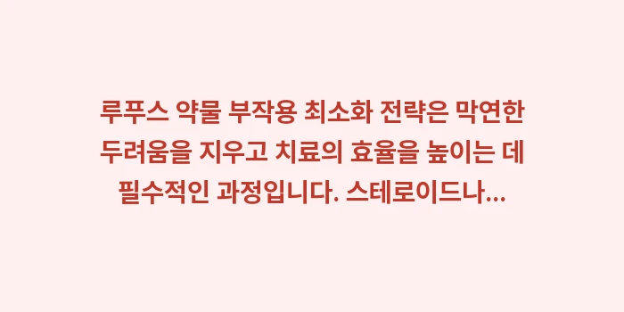 루푸스 약물 부작용 최소화 전략: 루푸스 약물 부작용 최소화... (2)