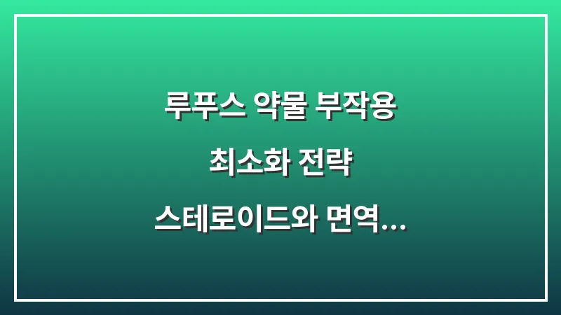 루푸스 약물 부작용 최소화 전략: 스테로이드와 면역억제제 복용 시 주의사항 분석 대표 이미지