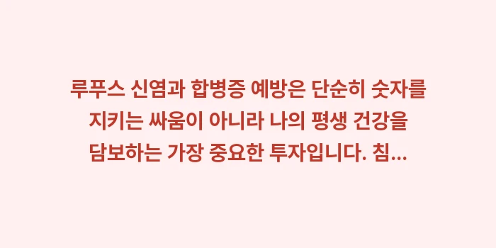 루푸스 신염과 합병증 예방: 루푸스 신염과 합병증 예방은... (2)