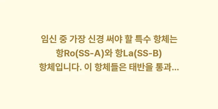 루푸스 환자의 안전한 임신과 출산: 임신 중 가장 신경 써야 할... (1)