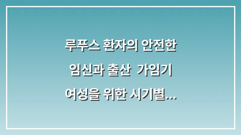 루푸스 환자의 안전한 임신과 출산: 가임기 여성을 위한 시기별 약물 조절 전략 대표 이미지