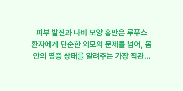 피부 발진과 나비 모양 홍반: 피부 발진과 나비 모양 홍반... (2)