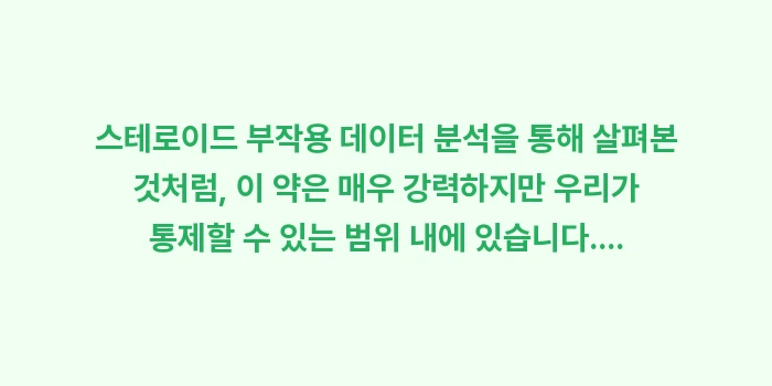 스테로이드 부작용 데이터 분석: 스테로이드 부작용 데이터 분... (2)