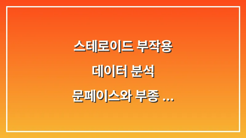스테로이드 부작용 데이터 분석: 문페이스와 부종 없이 염증을 조절하는 복용 팁 대표 이미지