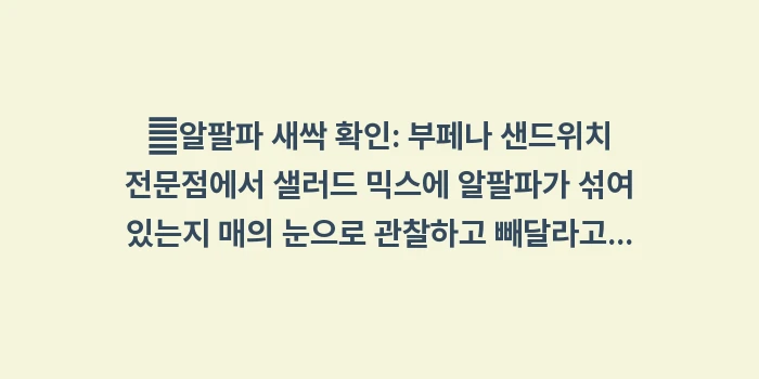 루푸스에 좋은 음식과 나쁜 음식: ✔알팔파 새싹 확인: 부페나... (1)