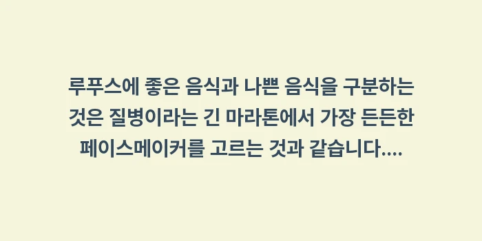 루푸스에 좋은 음식과 나쁜 음식: 루푸스에 좋은 음식과 나쁜... (2)