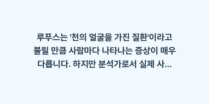 루푸스 증상과 완치 가이드: 루푸스는 천의 얼굴을 가진... (1)