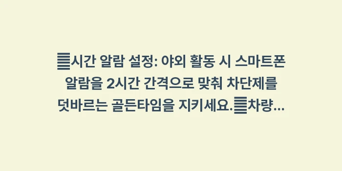 자외선 차단 완벽 가이드: ✔시간 알람 설정: 야외 활... (1)