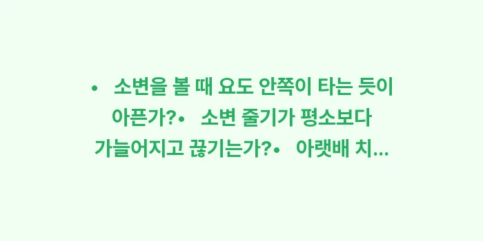 남자 방광염 증상: • 소변을 볼 때 요도... (1)