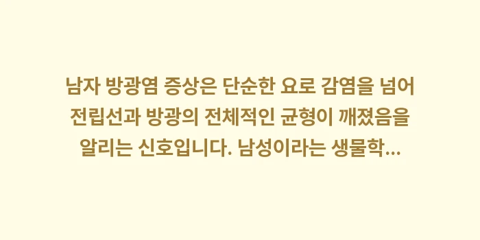 남자 방광염 증상: 남자 방광염 증상은 단순한... (2)