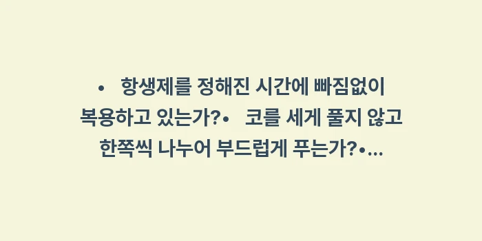 중이염 유형별 관리: •   항생제를 정해진 시간... (1)