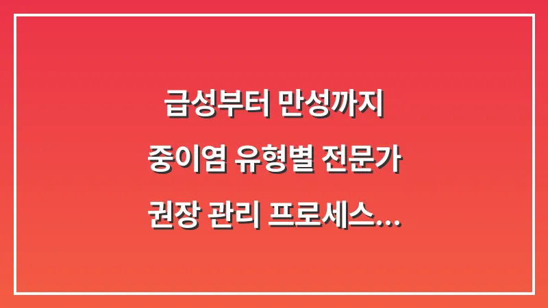 급성부터 만성까지: 중이염 유형별 전문가 권장 관리 프로세스 대표 이미지