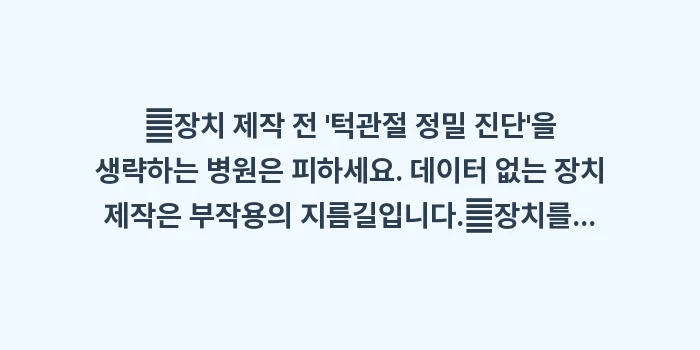 구강 내 장치(MAD)의 원리와 부작용: ✔장치 제작 전 턱관절 정... (1)