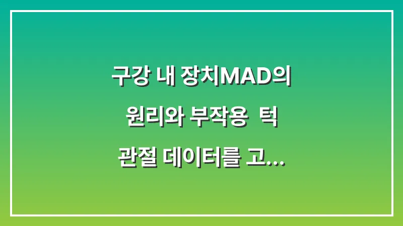 구강 내 장치(MAD)의 원리와 부작용: 턱 관절 데이터를 고려한 선택 시 주의사항 대표 이미지