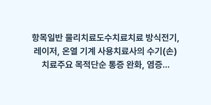 도수치료 vs 물리치료: 항목일반 물리치료도수치료치료... (1)