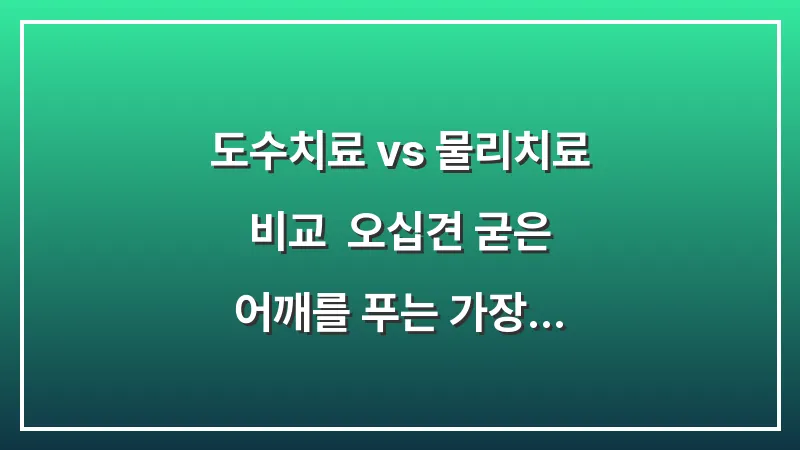 도수치료 vs 물리치료 비교: 오십견 굳은 어깨를 푸는 가장 빠른 방법 대표 이미지