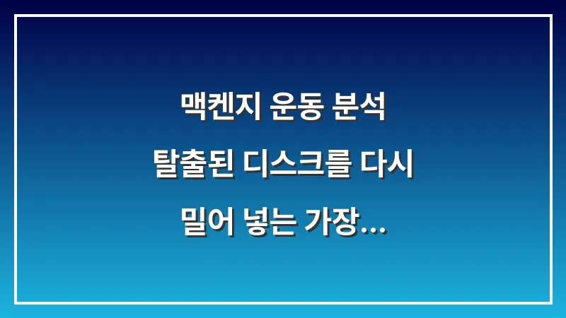 맥켄지 운동 분석: 탈출된 디스크를 다시 밀어 넣는 가장 과학적인 동작 대표 이미지