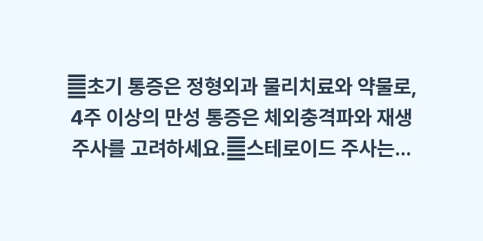 테니스 엘보 병원 치료: ✔초기 통증은 정형외과 물리... (1)