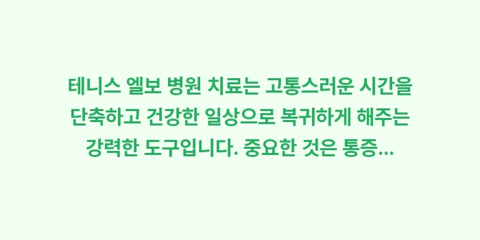 테니스 엘보 병원 치료: 테니스 엘보 병원 치료는 고... (2)