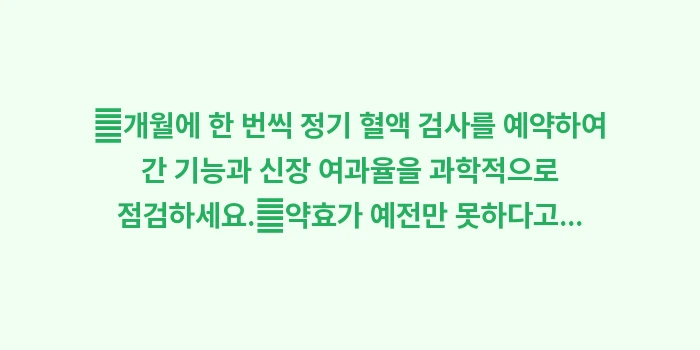 약물 내성과 부작용 검토: ✔개월에 한 번씩 정기 혈액... (1)